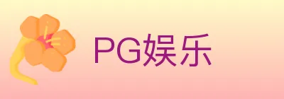 PG娱乐 logo